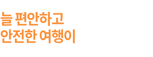 렌트카가 필요할때 늘 편안하고 안전한 여행이 될 수 있도록 늘 신제이와이렌트카가 최상의 서비스를 제공하겠습니다.