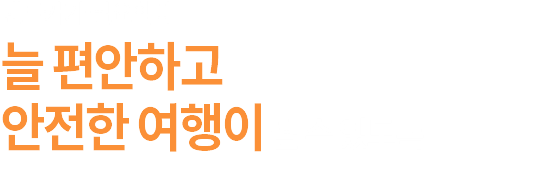 렌트카가 필요할때 늘 편안하고 안전한 여행이 될 수 있도록 늘 신제이와이렌트카가 최상의 서비스를 제공하겠습니다.